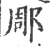 郮(印刷字体·宋·广韵)