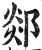 郯(印刷字体·明·洪武正韵)