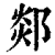 郯(印刷字体·清·康熙字典)