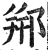 郱(印刷字体·明·洪武正韵)