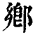 郷(印刷字体·清·康熙字典)