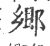 郷(印刷字体·宋·广韵)