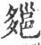 郺(印刷字体·宋·广韵)