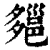 郺(印刷字体·清·康熙字典)