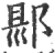 郻(印刷字体·宋·广韵)