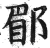 郿(印刷字体·明·洪武正韵)