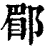 郿(印刷字体·清·康熙字典)