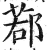 鄀(印刷字体·明·洪武正韵)