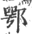 鄂(印刷字体·宋·广韵)