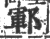 郓(印刷字体·宋·广韵)