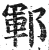 郓(印刷字体·明·洪武正韵)