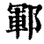 郓(印刷字体·清·康熙字典)