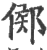 鄇(印刷字体·宋·广韵)