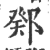 鄈(印刷字体·宋·广韵)