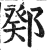 鄈(印刷字体·明·洪武正韵)