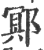 鄍(印刷字体·宋·广韵)