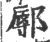 鄏(印刷字体·宋·广韵)