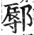 鄏(印刷字体·明·洪武正韵)