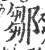 鄒(印刷字体·宋·广韵)