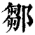 鄒(印刷字体·清·康熙字典)