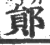 郧(印刷字体·宋·广韵)