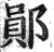 郧(印刷字体·明·洪武正韵)