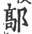 鄗(印刷字体·宋·广韵)