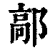 鄗(印刷字体·清·康熙字典)