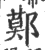 鄚(印刷字体·宋·广韵)