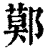 鄚(印刷字体·清·康熙字典)