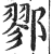 鄝(印刷字体·明·洪武正韵)