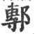 鄟(印刷字体·宋·广韵)