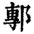 鄟(印刷字体·清·康熙字典)