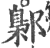 鄡(印刷字体·宋·广韵)