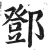 邓(印刷字体·明·洪武正韵)