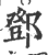 邓(印刷字体·宋·广韵)