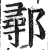 鄩(印刷字体·明·洪武正韵)