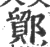 鄮(印刷字体·宋·广韵)