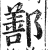 鄯(印刷字体·明·洪武正韵)