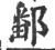 鄱(印刷字体·宋·广韵)