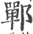 鄲(印刷字体·宋·广韵)