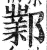 邺(印刷字体·明·洪武正韵)