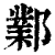 邺(印刷字体·清·康熙字典)