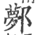 鄸(印刷字体·宋·广韵)