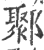 鄹(印刷字体·宋·广韵)