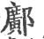 鄺(印刷字体·宋·广韵)