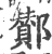 鄼(印刷字体·宋·广韵)