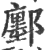 鄽(印刷字体·宋·广韵)