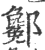 酁(印刷字体·宋·广韵)