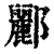 郦(印刷字体·清·康熙字典)